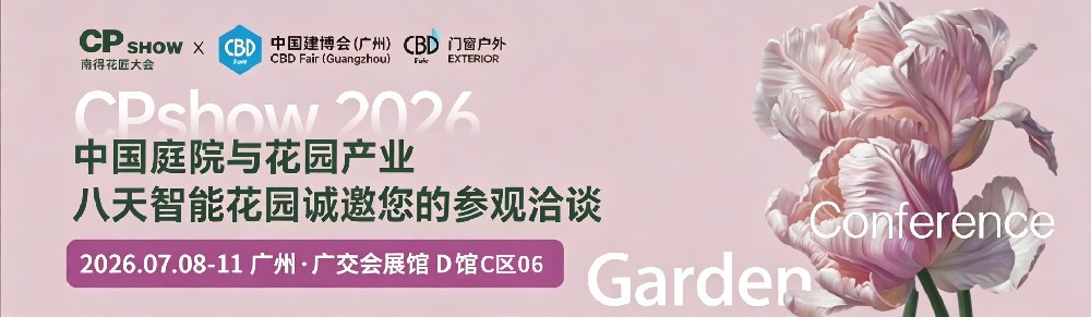 科技赋能花园诗意，八天智能携全场景智慧花园解决方案亮相2026 CPshow南部花园大会