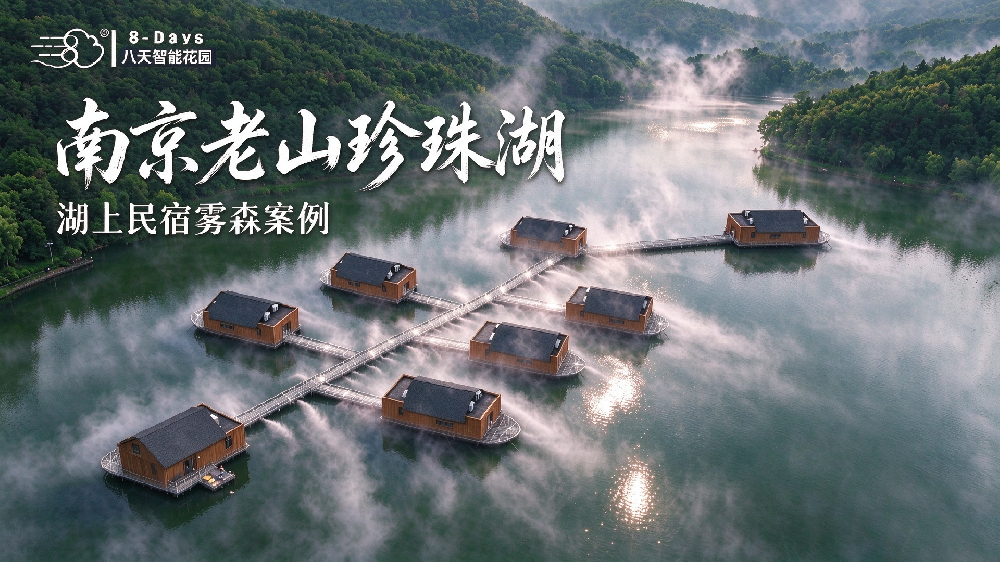 雾漫珍珠湖，仙境落人间——南京老山湖上民宿雾森工程正式落地